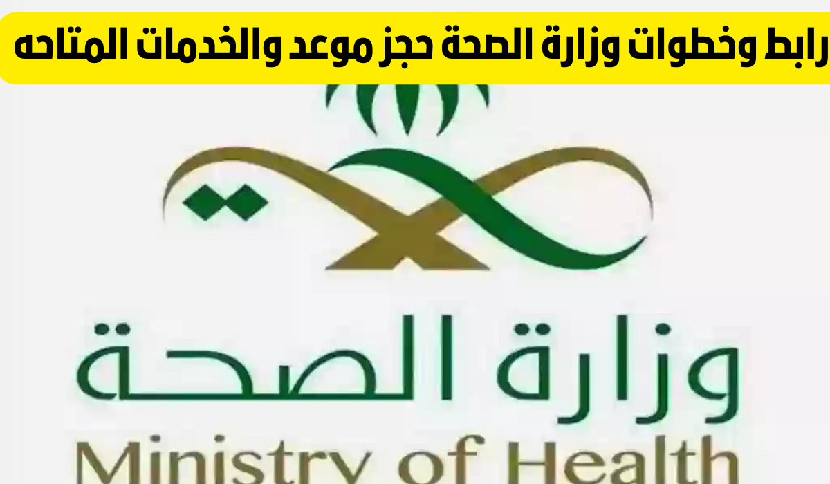 رقم وزارة الصحة حجز موعد