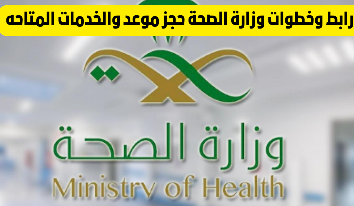 رقم وزارة الصحة حجز موعد