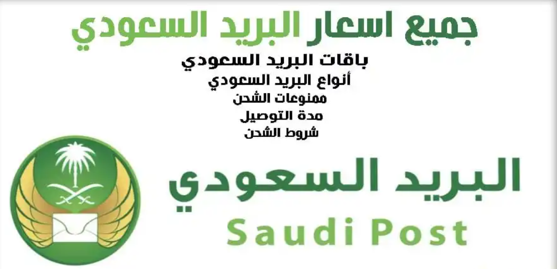 حاسبة البريد السعودي