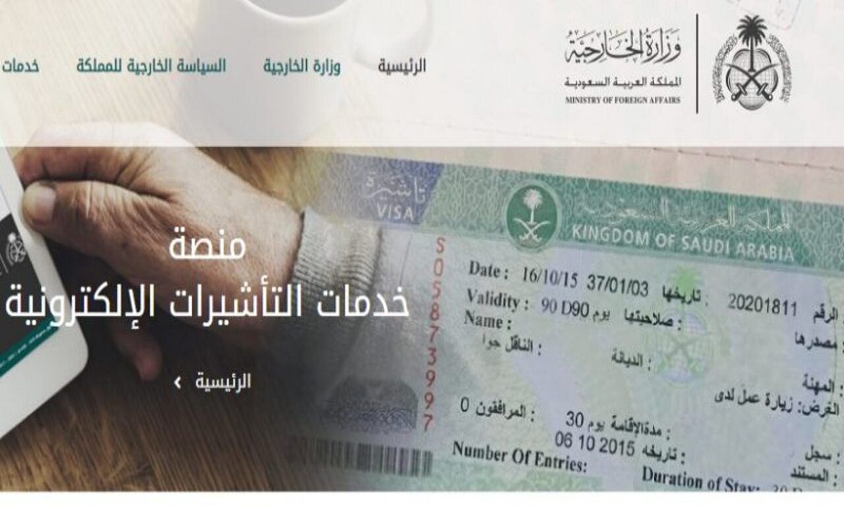 خدمات منصة التأشيرات وزارة الخارجية في المملكة العربية السعودية
