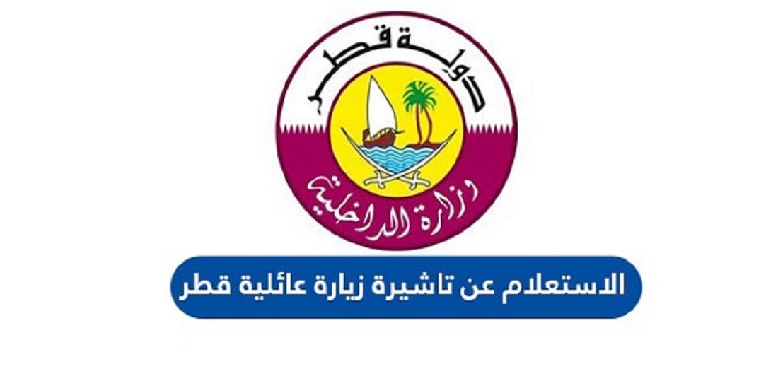 الاستعلام عن التأشيرة برقم الجواز قطر