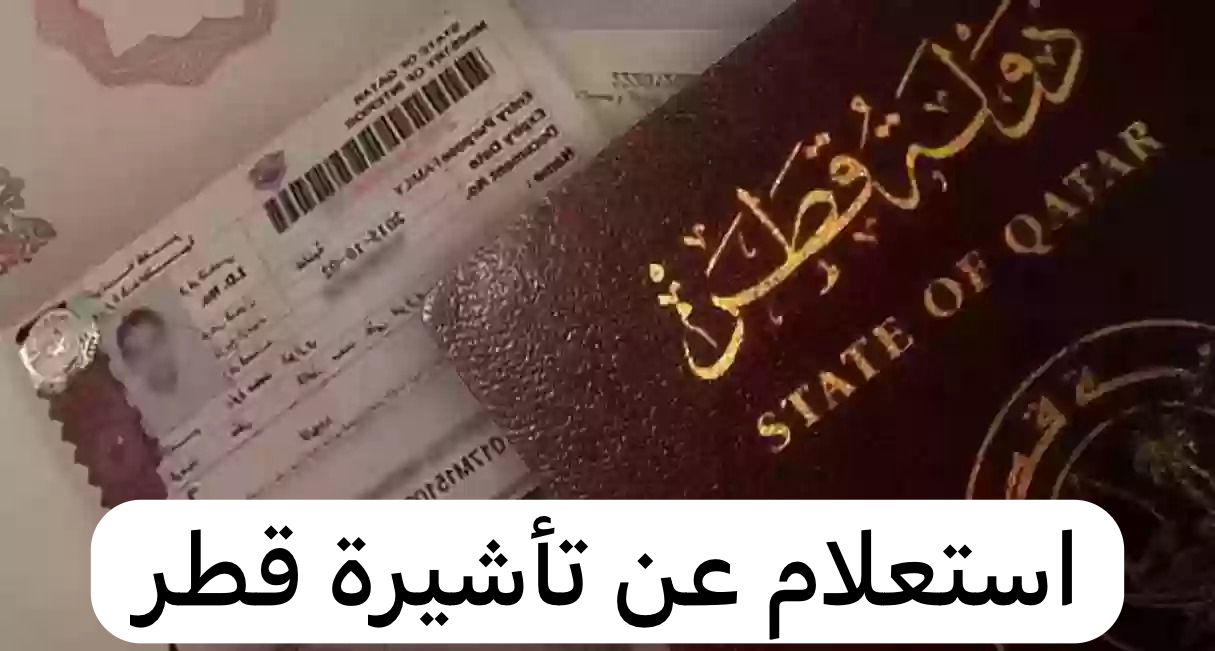 استعلام عن تأشيرة قطر