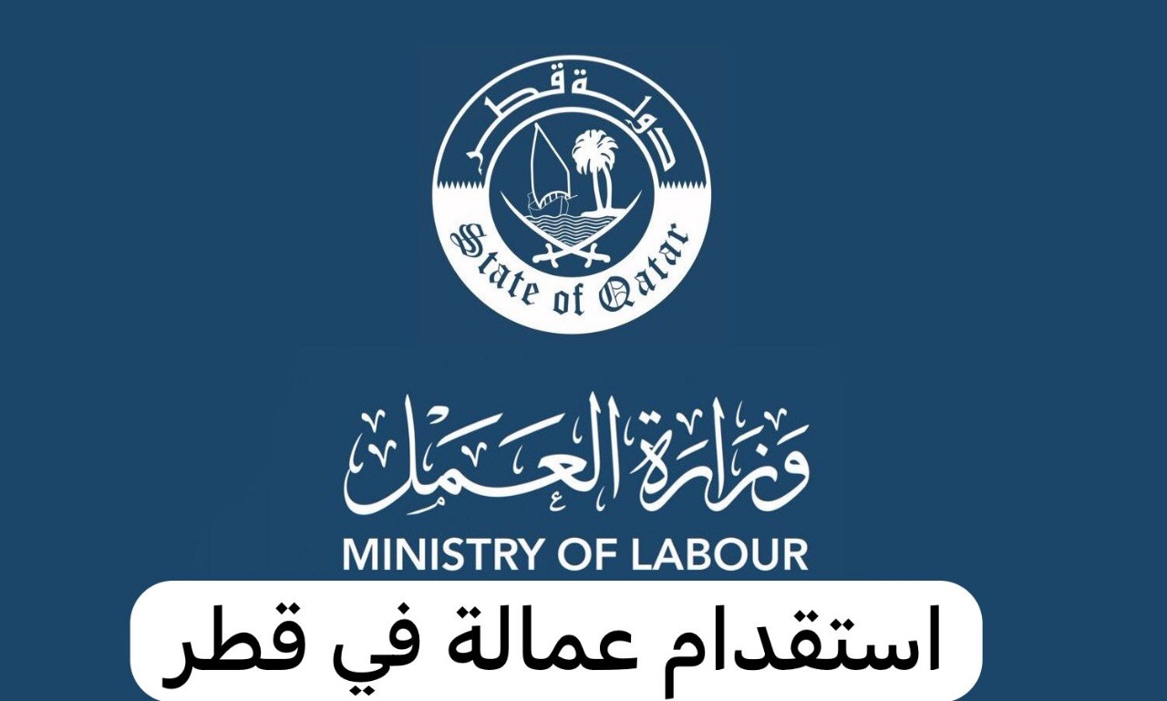 استقدام عمالة قطر