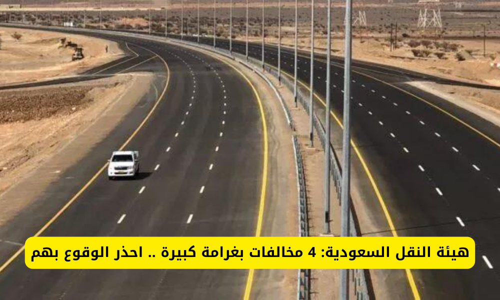 غرامات هيئة النقل السعودية