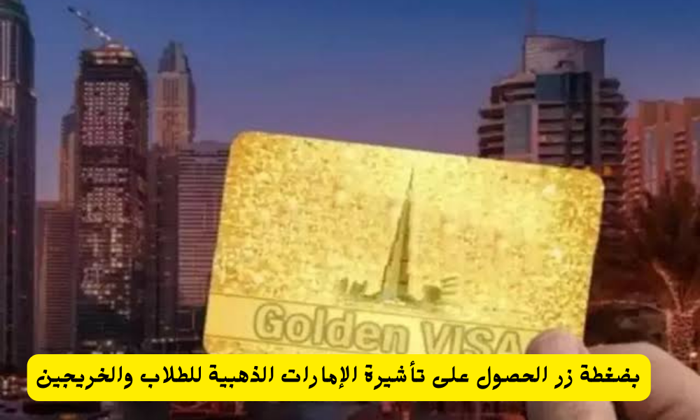 تأشيرة الإمارات الذهبية