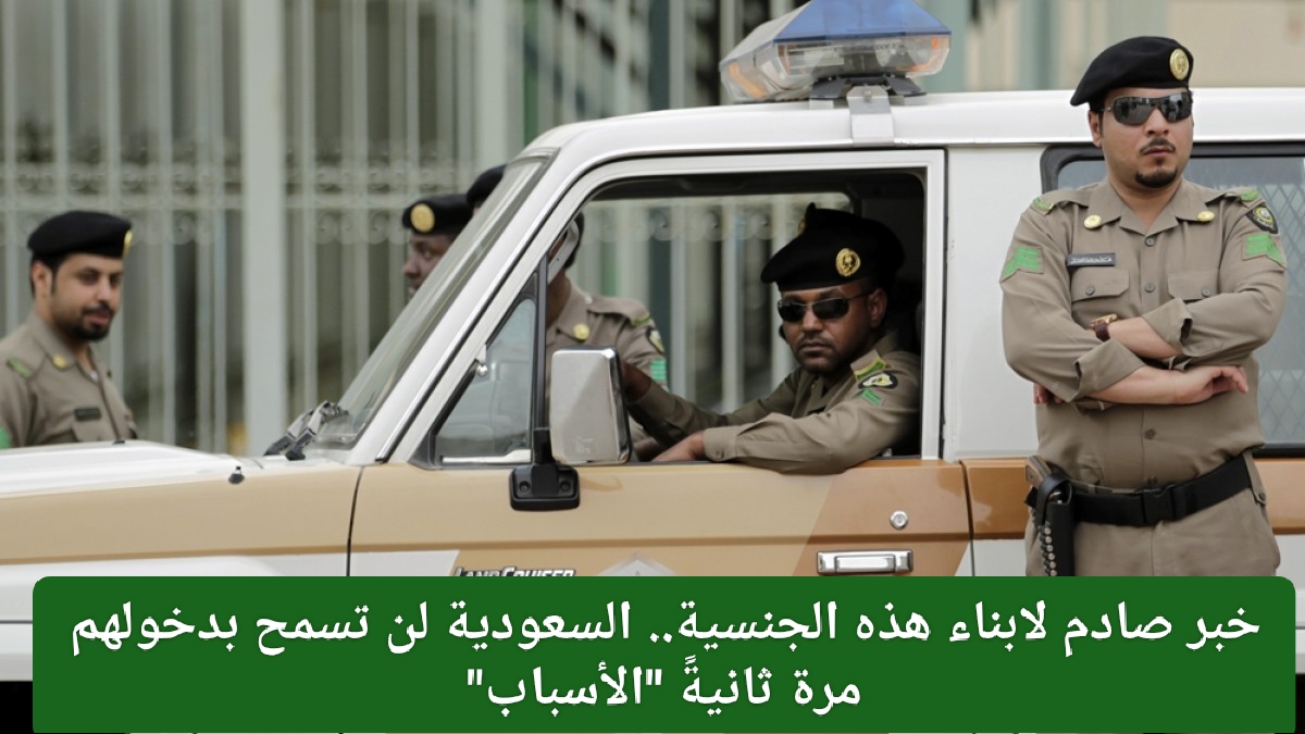 قرار وزارة الداخلية السعودية لهذه الجنسية 