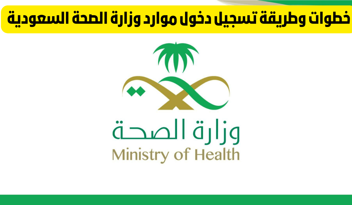تسجيل دخول موارد وزارة الصحة