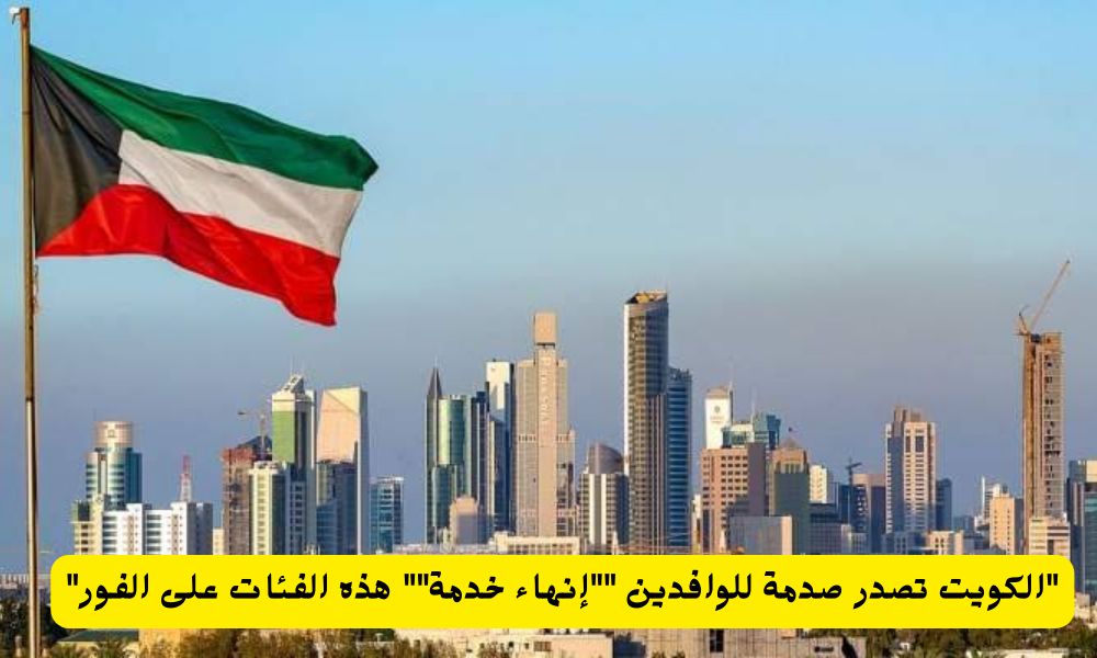 انهاء الخدمات في الكويت