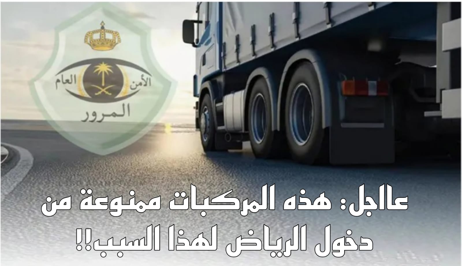 المركبات الممنوعة من دخول الرياض