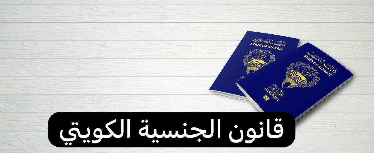 قانون الجنسية الكويتي