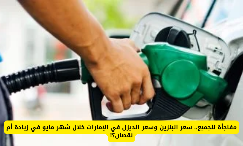 أسعار البنزين والديزل