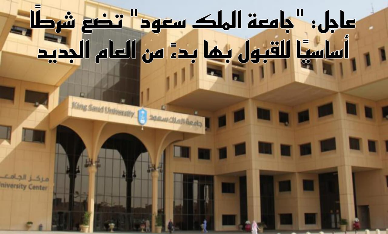 القبول في جامعة الملك سعود