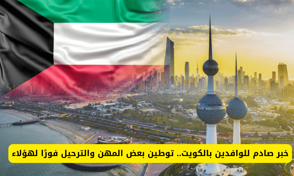 توطين المهن في الكويت