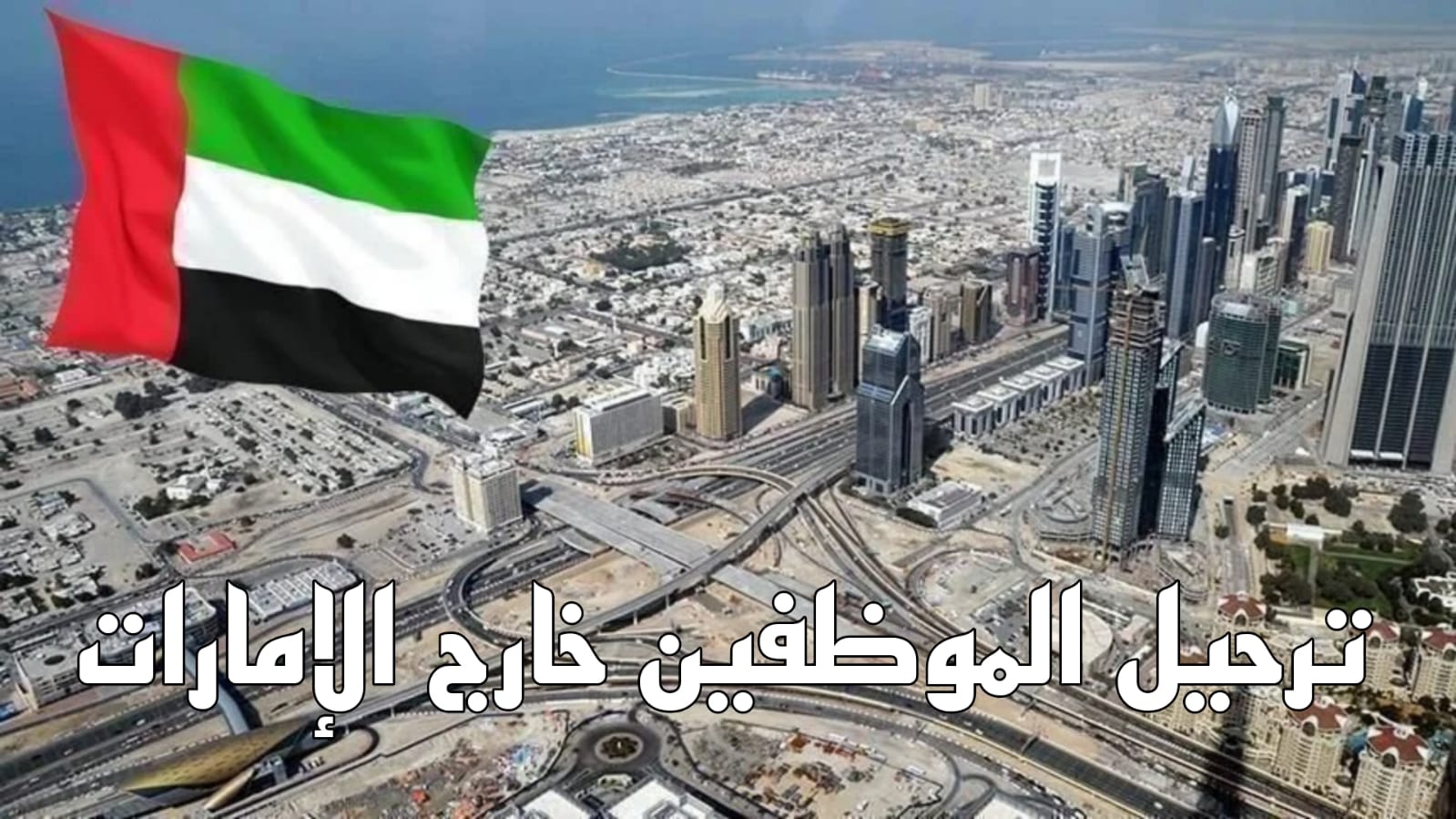 ترحيل السودانيين من الإمارات