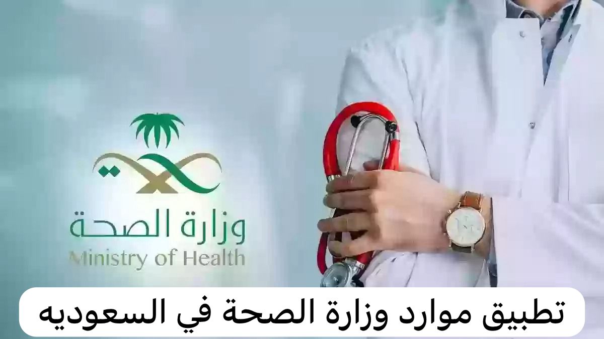 تطبيق موارد وزارة الصحة