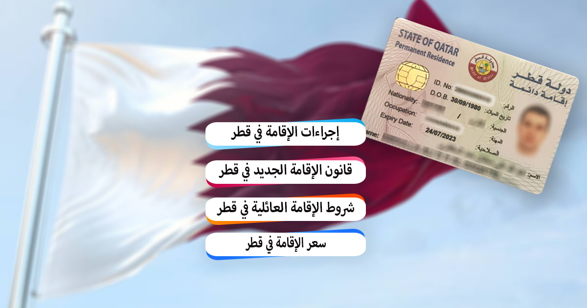 كم رسوم الإقامة الدائمة في قطر