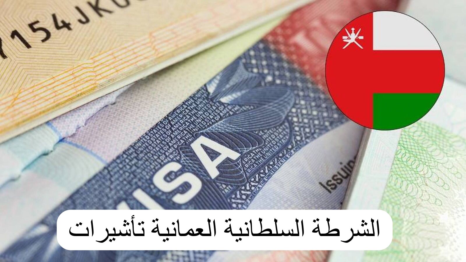 الشرطة السلطانية العمانية تأشيرات