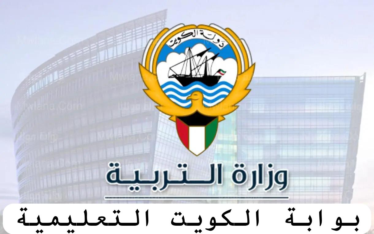 بوابة الكويت التعليمية 