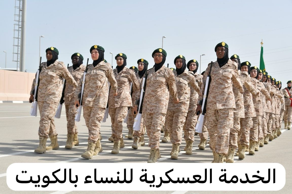 الخدمة العسكرية للنساء بالكويت
