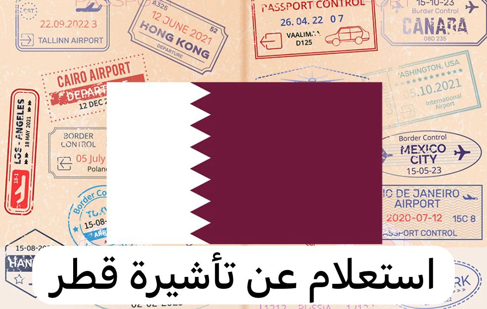 استعلام عن تأشيرة قطر