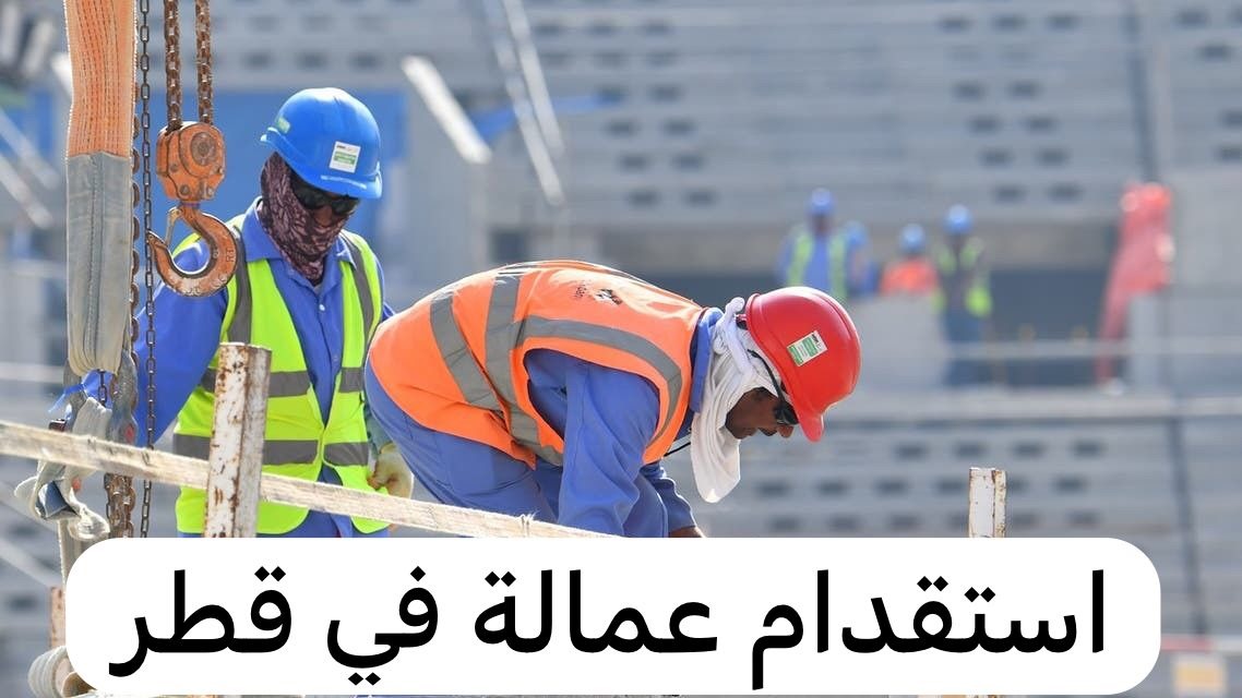 استقدام عمالة قطر